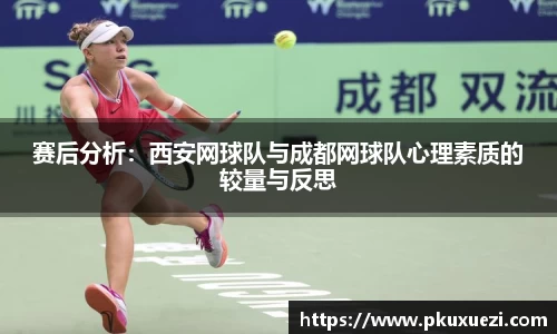 赛后分析:西安网球队与成都网球队心理素质的较量与反思